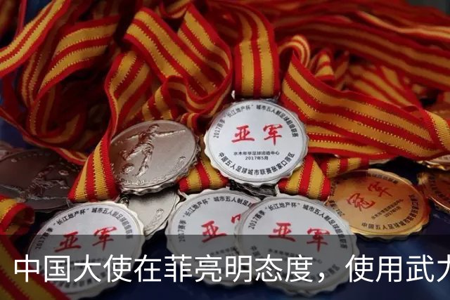 中国大使在菲亮明态度，使用武力可轻松取胜，马尼拉立刻紧张起来