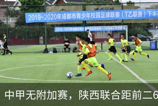 中甲无附加赛，陕西联合距前二6分，冲超还有戏吗？