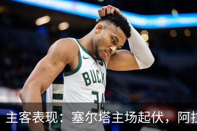 主客表现：塞尔塔主场起伏，阿拉维斯客场坚韧