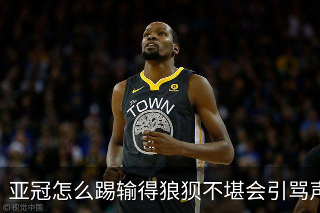 亚冠怎么踢?输得狼狈不堪会引骂声 更会得罪亚足联
