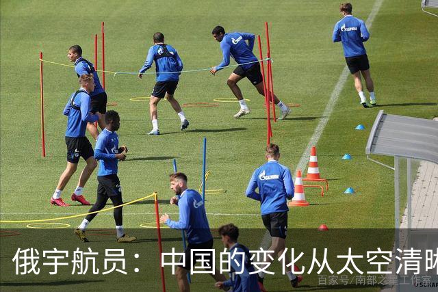 俄宇航员：中国的变化从太空清晰可见