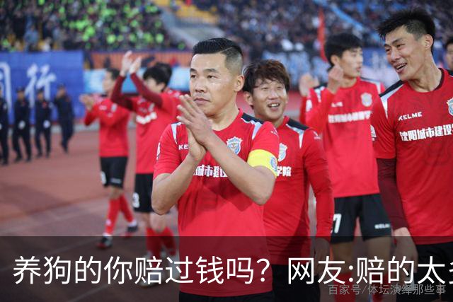 养狗的你赔过钱吗？网友:赔的太多了，它的身价蹭蹭往上涨