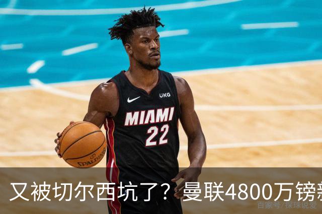 又被切尔西坑了？曼联4800万镑新援表现低迷，惨遭球迷炮轰