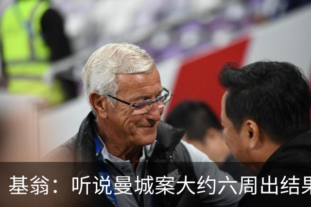 基翁：听说曼城案大约六周出结果，可能根本不严重，交罚款就了事