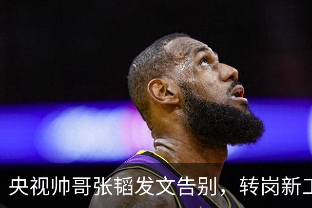 央视帅哥张韬发文告别，转岗新工作，与龙洋的绯闻早已真相大白