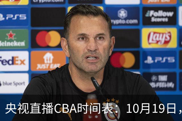 央视直播CBA时间表：10月19日，CCTV5直播上海VS北控冲击两连胜