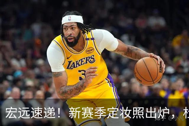 宏远速递！新赛季定妆照出炉，杜锋首谈离任原因，看好广东两位小将