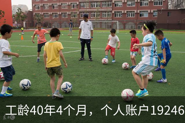 工龄40年4个月，个人账户192462元，浙江大爷退休养老金夯爆了！