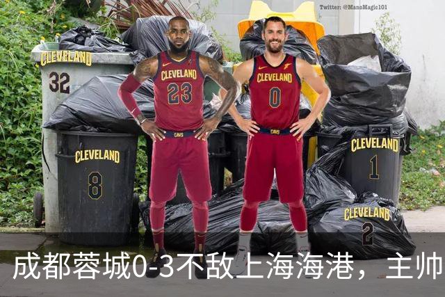 成都蓉城0-3不敌上海海港，主帅阿洛伊西两大败笔太坑人，直接改写比赛走势