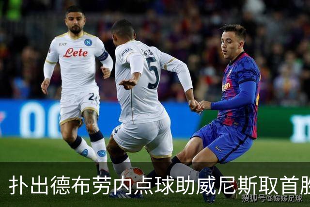 扑出德布劳内点球助威尼斯取首胜，国米旧将小斯坦当选全场最佳