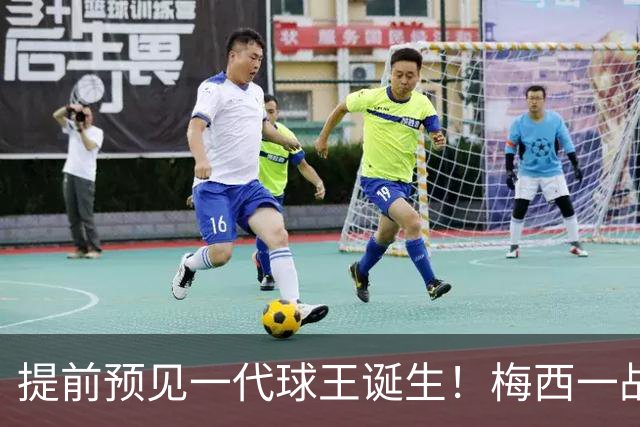 提前预见一代球王诞生！梅西一战折服卡洛斯，曾断言小罗10号球衣不保