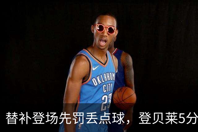 替补登场先罚丢点球，登贝莱5分钟传射导演3比1逆转