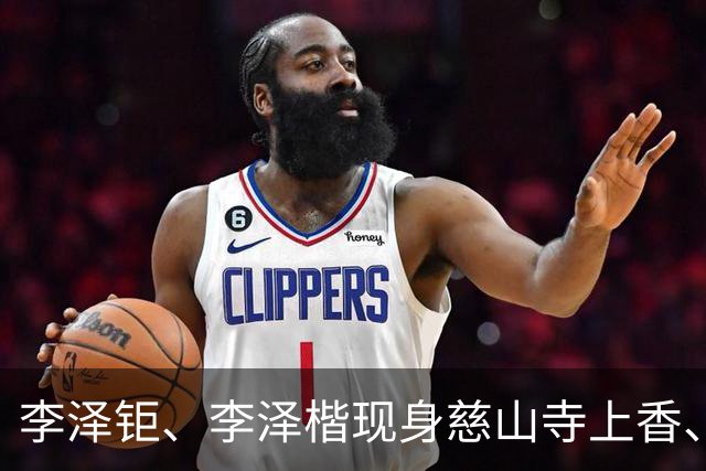 李泽钜、李泽楷现身慈山寺上香、李嘉诚缺席，引发外界高度关注