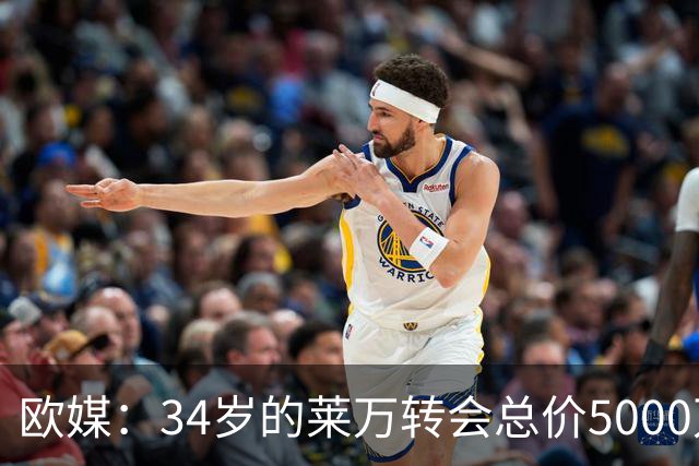 欧媒：34岁的莱万转会总价5000万欧 获巴萨4年合同