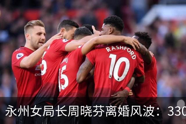 永州女局长周晓芬离婚风波：330万协议里的“零”，或能改写一个人的命运