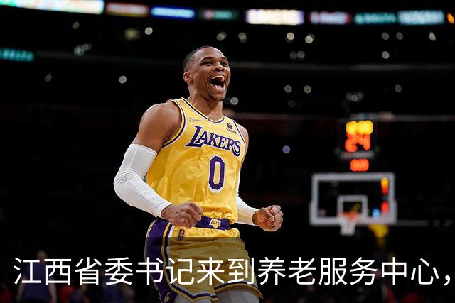 江西省委书记来到养老服务中心，打开后厨食物储藏柜仔细查看，询问伙食情况，与老人们拉家常