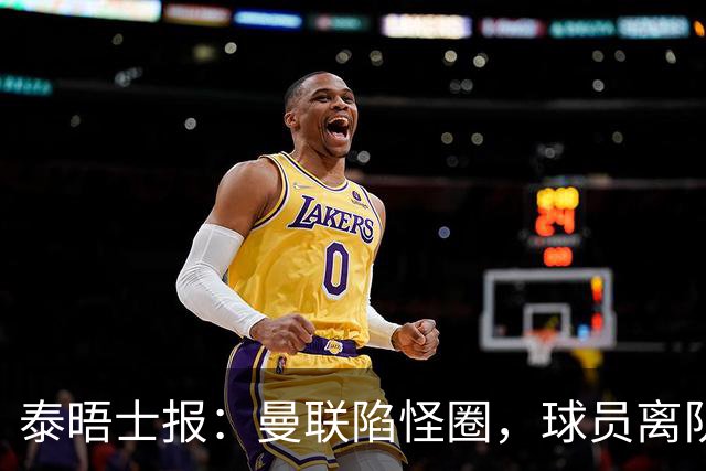 泰晤士报：曼联陷怪圈，球员离队才有进步