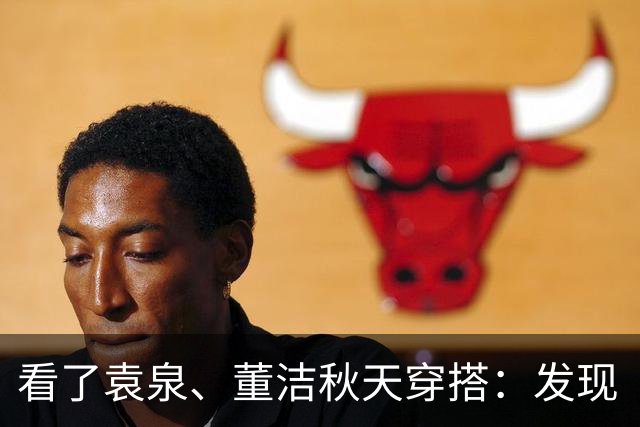 看了袁泉、董洁秋天穿搭：发现“灰色”才是真高级，知识分子风！