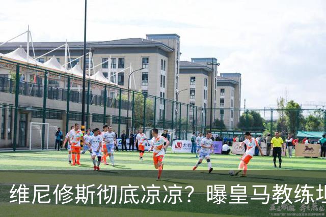 维尼修斯彻底凉凉？曝皇马教练坦承：没有他 球队全面提升+姆总解放