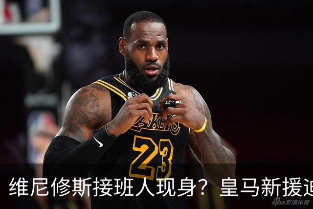 维尼修斯接班人现身？皇马新援迪奥曼德爆发，穆帅喜获争冠利器