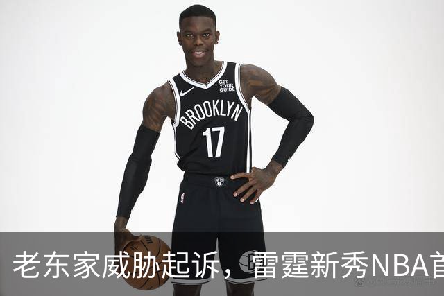 老东家威胁起诉，雷霆新秀NBA首秀或生变