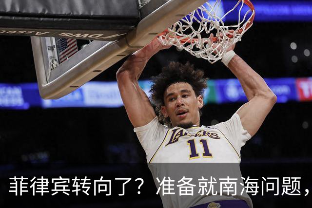 菲律宾转向了？准备就南海问题，与中国进行对话