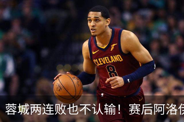 蓉城两连败也不认输！赛后阿洛伊西：伤员回归，我们能赢大连英博