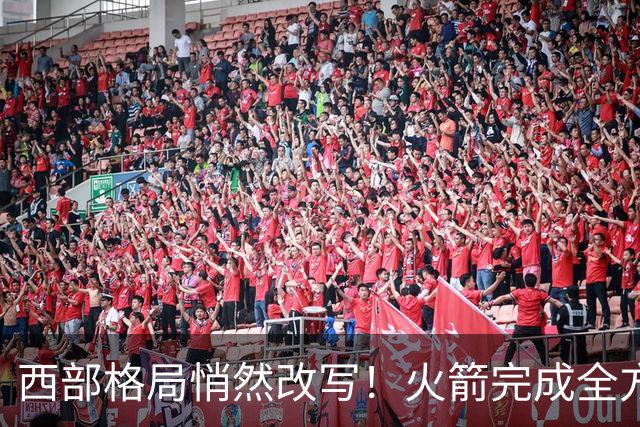 西部格局悄然改写！火箭完成全方位蜕变，新赛季西部真没几支能打的