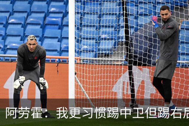 阿劳霍：我更习惯踢中卫但踢右后卫没问题；现在谈未来还太早