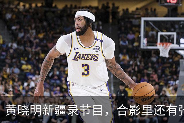 黄晓明新疆录节目，合影里还有张家齐！这丫头事业越走越宽了