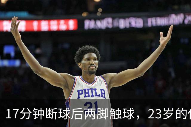 17分钟断球后两脚触球，23岁的他攻破了巴黎球门