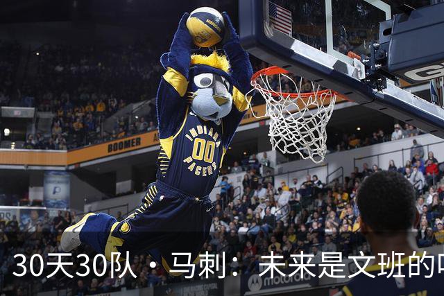 30天30队·马刺：未来是文班的吗？