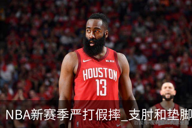 NBA新赛季严打假摔 支肘和垫脚！NBA严抓非持球手推人到底是保护谁