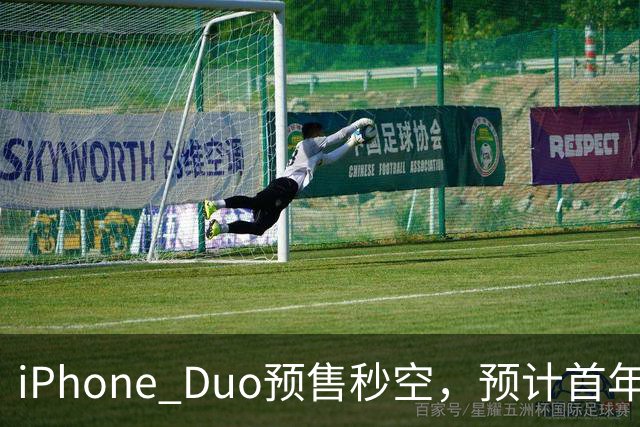 iPhone Duo预售秒空，预计首年出货600万台占折叠屏市场三分之一